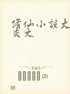 修仙小说大女主爽文