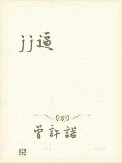 jj逼