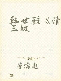 韩世雅《情事》三级封面