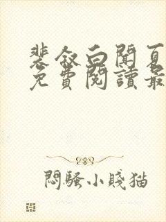 裴叙白闻夏小说免费阅读最新章节