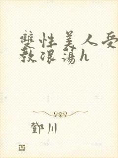 双性美人受被调教浪荡h