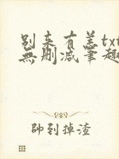 别来有恙txt无删减笔趣阁封面