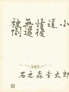 被无情道小师弟倒追后