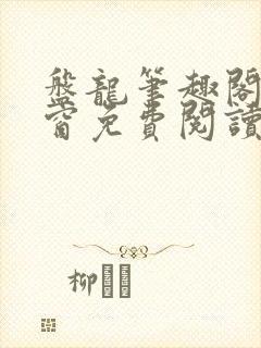 盘龙笔趣阁无弹窗免费阅读