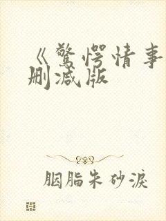 《惊愕情事》无删减版