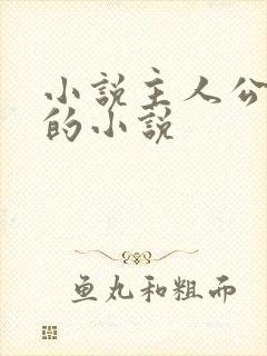 小说主人公叶观的小说