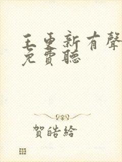 王更新有声小说免费听