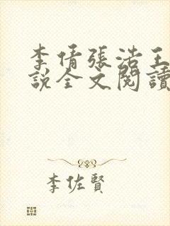李倩张浩王伟小说全文阅读