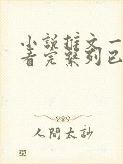 小说推文一口气看完系列已完结双男