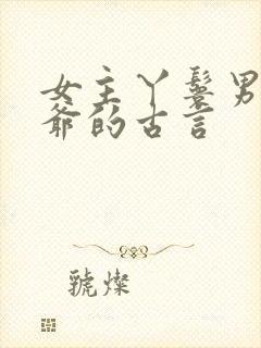 女主丫鬟男主少爷的古言封面