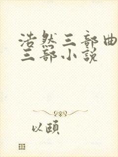 浩然三部曲是哪三部小说