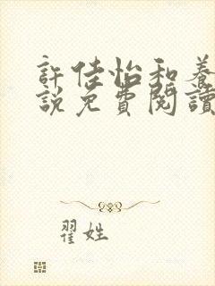 许佳怡和养父小说免费阅读