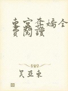 东宫夺娇全文免费阅读