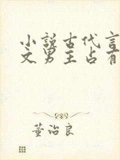 小说古代言情宠文男主占有欲强