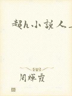 超h小说人妻