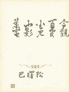 叶山小百合mv电影免费观看完整版