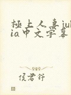 极上人妻julia中文字幕在线封面
