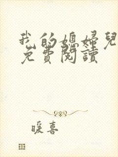 我的媳妇儿小说免费阅读