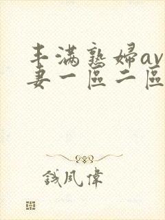 丰满熟妇av人妻一区二区