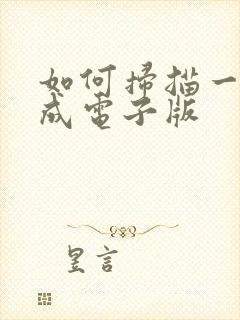 如何扫描一本书成电子版