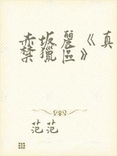 赤坂丽《真昼之禁猎区》