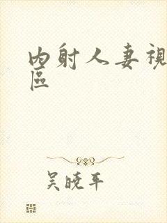 内射人妻视频一区