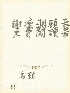 谢凛渊顾禾小说免费阅读最新章节