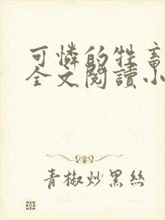 可怜的牲畜免费全文阅读小说