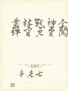 丛林战神全文无弹窗免费阅读