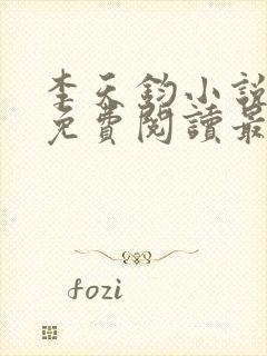 李天钧小说全文免费阅读最新章节