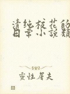 清纯校花的被擒日常小说类似苏柔文封面