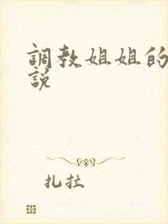 调教姐姐的h小说