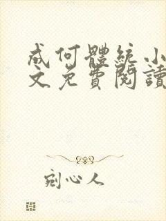 成何体统小说全文免费阅读无弹窗