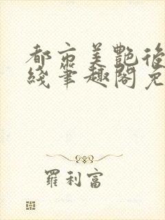 都市美艳后宫在线笔趣阁免费阅读封面