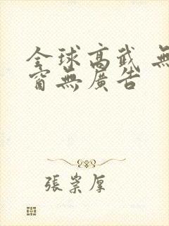 全球高武 无弹窗无广告