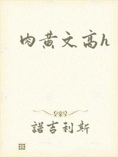 肉黄文高h封面