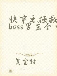 快穿之拯救黑化boss男主全本阅读