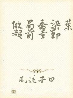 做局乔梁叶心仪超前章节封面