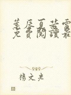 叶辰夏若雪小说免费阅读最新章节无弹窗封面