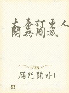 大奉打更人笔趣阁无删减封面