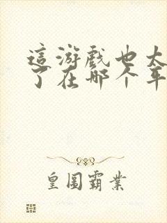 这游戏也太真实了在哪个平台