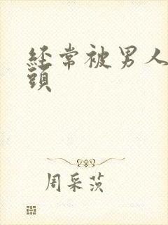 经常被男人吸乳头