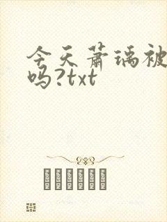 今天萧瑀被贬了吗?txt