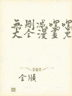 无删减嘿嘿韩漫大全漫画免费