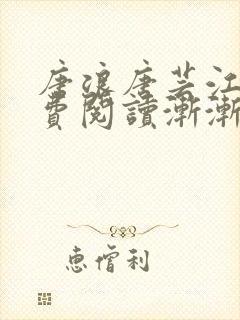 唐浪唐芸江萱免费阅读渐渐沉沦