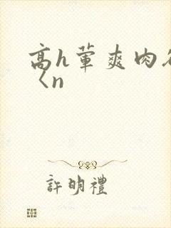 高h荤爽肉欲文〈n
