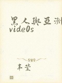 黑人与亚洲女人vide0s