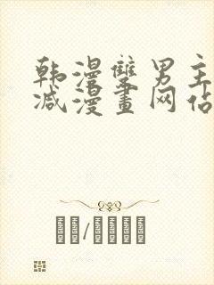 韩漫双男主无删减漫画网站封面