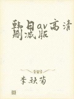 韩日av高清无删减版