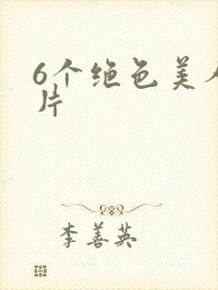 6个绝色美人照片封面